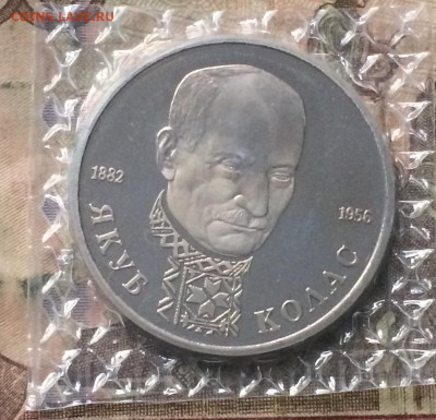 1 Рубль 1992 г. Колас.Пруф.Запайка. до 30.09.19 - IMG_4301.JPG
