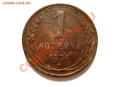 1 копейка 1924 года - DSC05025.JPG