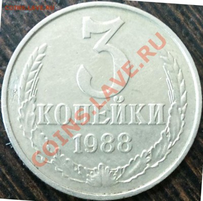 3 копейки 1988 белый металл - DSC03021.JPG
