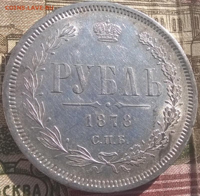 Рубль1878 спб нф.(яркий)с блицем. до 29.09 2019 в 22.00. - 1 рубль 1878 оч хор-рев-13