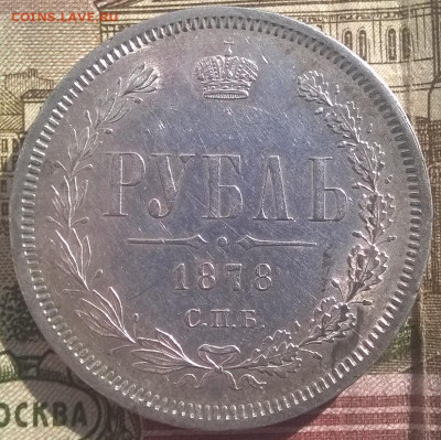 Рубль1878 спб нф.(яркий)с блицем. до 29.09 2019 в 22.00. - 1 рубль 1878 оч хор-рев-12