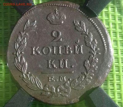 2 Копейки 1819 ЕМ НМ в слабе RNGA MS 60 - 20190823_160315-1