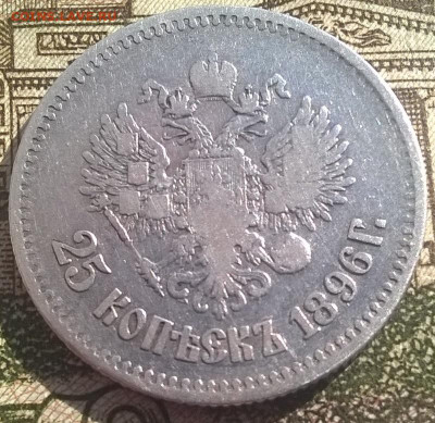 25 копеек 1896 г с 200. до 28.09.2019.  с блицем. - 25 коп 1896 уд-1 -рев -1