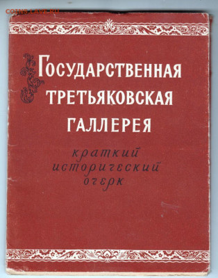 Государст. Третьяковская 1956 г. до 30.09.19 г. в 23.00 - 001