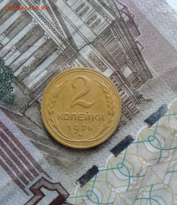 2 копейки 1926. До 30.09. 22:00 - image