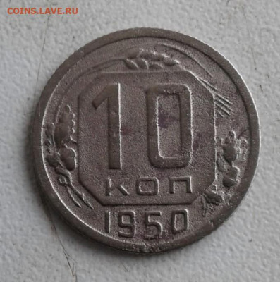 10 копеек 1950. До 30.09. 22:00 - image