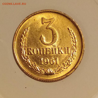3 копейки 1961 года Яркий Блеск до 26.09 в 22.00 мск - IMG_20190924_102410