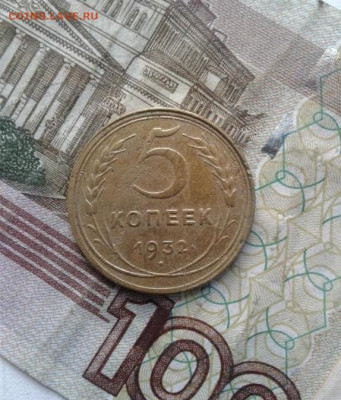 5 копеек 1932. До 30.09. 22:00 - image
