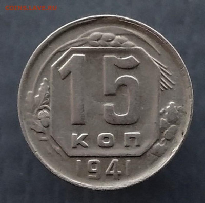 15 копеек 1941 года до 30.09.2019г в 22-00 по Москве - P_20190924_085207_p_1