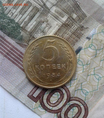 5 копеек 1954. До 30.09. 22:00 - image