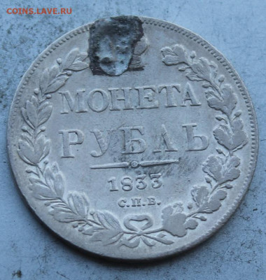 Рубль 1833 год с подвеса. - IMG_0728.JPG