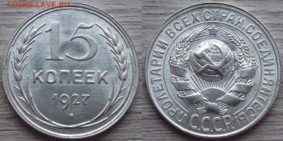 15 копеек 1927 года (без обращения) до 26 сентября - red7890808.JPG