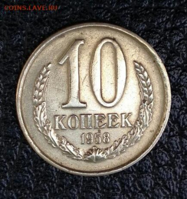 10 копеек 1958 год - poltina_1840_g (14)