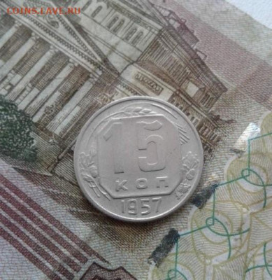15 копеек 1952, 1957. До 30.09. 22:00 - image