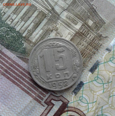 15 копеек 1952, 1957. До 30.09. 22:00 - image