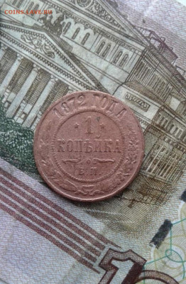 1 копейка 1872. До 30.09. 22:00 - image