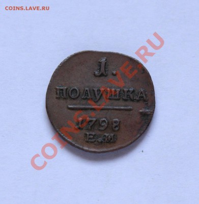 Полушка 1798 - IMG_8902---25-