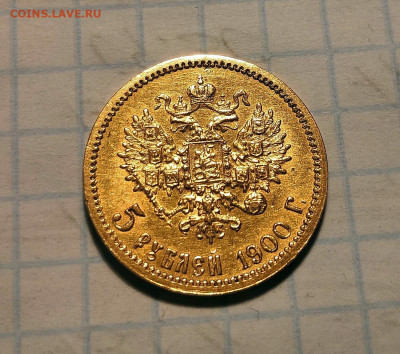 5 рублей 1900 Николай II - IMG_20190924_232141