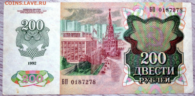 200 рублей 1992 2 штуки до 27.09.19 22 мск - DSC_5118.JPG