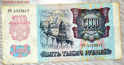 5000 рублей 1992 2 штуки до 27.09.19 22 мск - DSC_5120.JPG