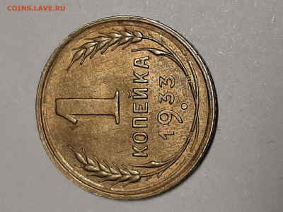 1 копейка 1933 год.UNC! до пятницы 27.09.22-00 - штемп.блеск 024