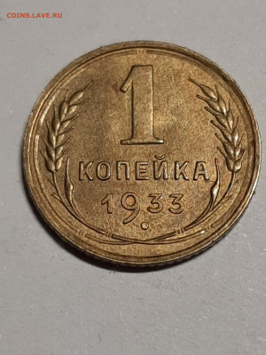 1 копейка 1933 год.UNC! до пятницы 27.09.22-00 - штемп.блеск 021