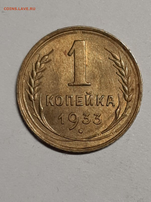 1 копейка 1933 год.UNC! до пятницы 27.09.22-00 - штемп.блеск 020