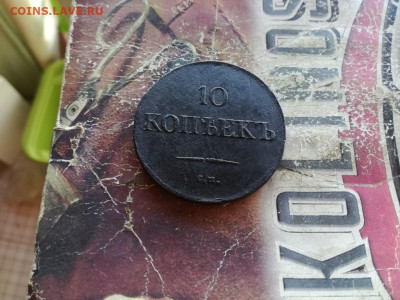 10 копеек 1833 СМ "Масон" до 27.09.2019 - 1833 - копия
