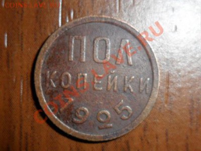 полкопейки 1925г. - SAM_2732.JPG