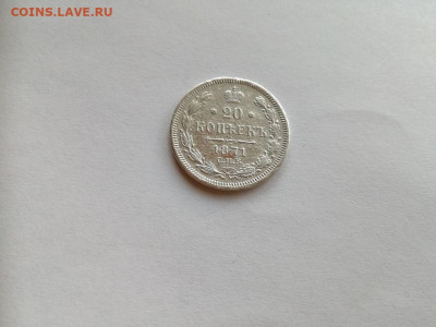 20 копеек 1871 СПБ НI до 27.09.2019 - 1871 (9) - копия