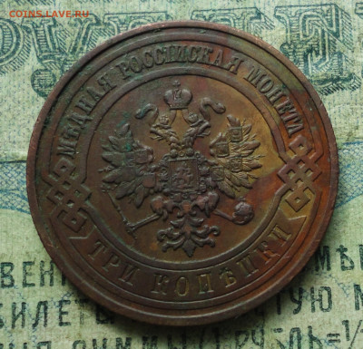 3 Копейки 1909 года. Кладовая. До 29.09.19. - DSC03280.JPG