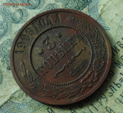 3 Копейки 1909 года. Кладовая. До 29.09.19. - DSC03279.JPG