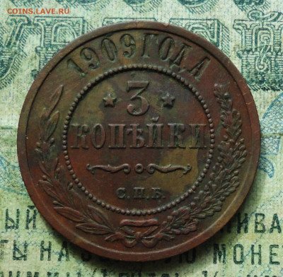 3 Копейки 1909 года. Кладовая. До 29.09.19. - DSC03278.JPG