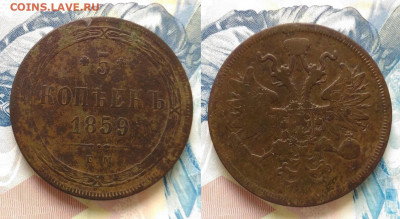 5 копеек 1859 ЕМ до 27.09.2019 в 22.00 МСК - 5 копеек 1859 Е.М_5