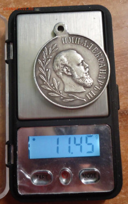 медаль Александра 3 1881-1894 на подлинность и оценку - DSC04050.JPG