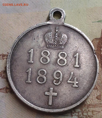 медаль Александра 3 1881-1894 на подлинность и оценку - DSC04048.JPG