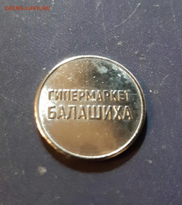жетон ТЦ ГЛОБУС - балашиха