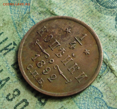 4 копейки 1892 года Кладовая. До 29.09.19. - DSC03309.JPG