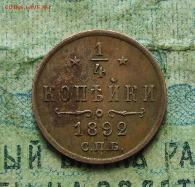 4 копейки 1892 года Кладовая. До 29.09.19. - DSC03307.JPG