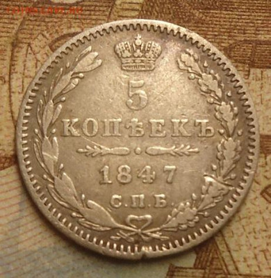 5 копеек 1847 до 30.09.2019 в 22.00 - DSC04051.JPG