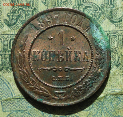 1 Копейка 1897 года. Кладовая До 29.09.19. - DSC03327.JPG