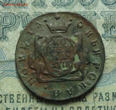 Сибирская копейка 1778 года. До 29.09.19. - DSC03354.JPG