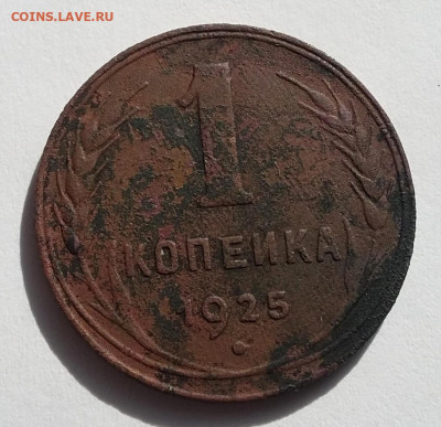 1 копейка 1925 до 25.09.19 в 22.00 мск - Реверс-1