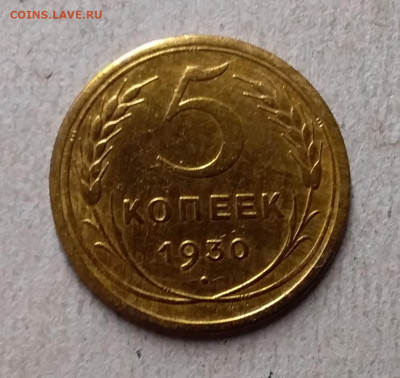 5 копеек 1930. До 27.09.19 в 22.00 - 20190924_202320
