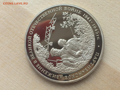 Мол. Россия - Партизаны ПРУФ с 200р до 28.09.2019 22:00 МС - IMG_0792.JPG