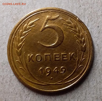 5 копеек 1949. До 27.09.19 в 22.00 - 20190924_204053