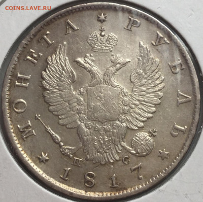 Рубль 1817 г. До 30.09.19 22.00 понедельник - F6EF738C-F259-4A10-B0A9-1BBE6A088277