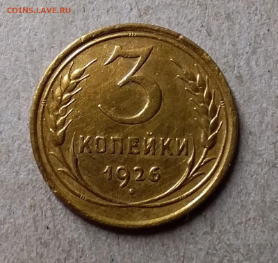 3 копейки 1926. До 27.09.19 в 22.00 - 20190924_205701