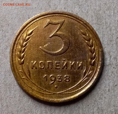 3 копейки 1938. До 27.09.19 в 22.00 - 20190924_210124