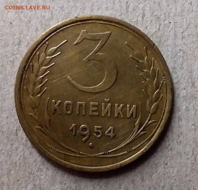3 копейки 1954. До 27.09.19 в 22.00 - 20190924_210446
